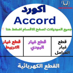 قطع غيار هوندا-اكورد
