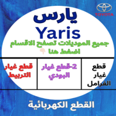 قطع غيار يارس