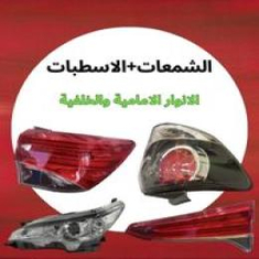 شمعات+اسطبات جيب فورشنر