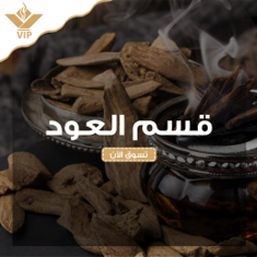 العود