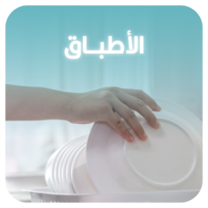 الأطباق