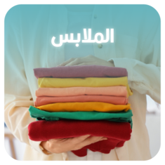 الملابس