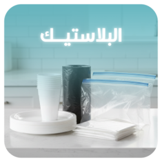 البلاستيك