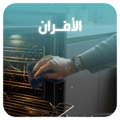 الافران