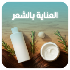 العناية بالشعر
