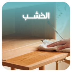 الخشب