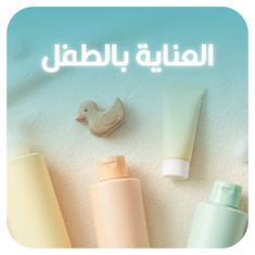 العناية بالطفل