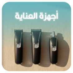 أجهزه العناية