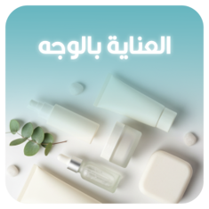 العناية بالوجه