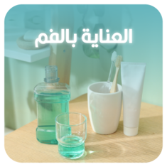 العناية بالفم
