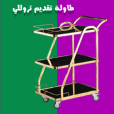 طاولات تقديم و خدمة