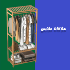 علاقة ملابس
