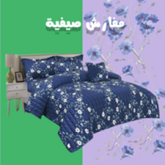 مفارش صيفي