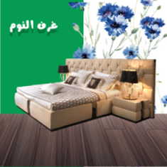 غرف النوم الكاملة