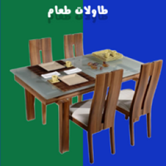 طاولات طعام