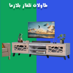 طاولات تلفاز بلازما