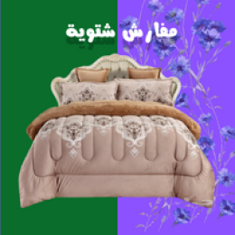مفارش شتوي