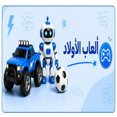 ألعاب الأولاد