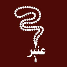 عنبر