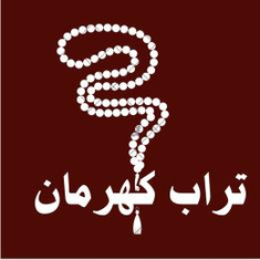 تراب كهرمان