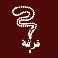 قرفة