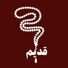 صب قديم