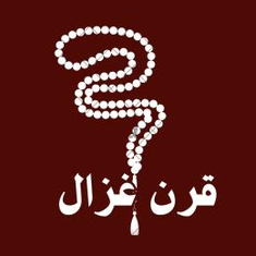 قرن الغزال
