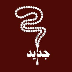 صب جديد