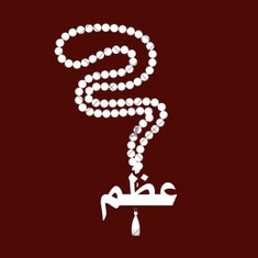 عظم