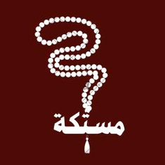 مستكة