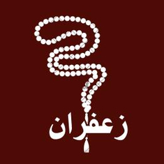 زعفراني