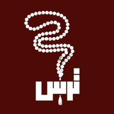 ترس