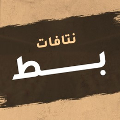 نتافات بط