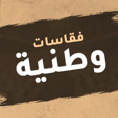 فقاسات وطنية