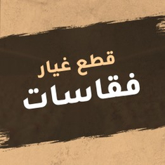 قطع غيار الفقاسات
