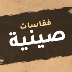 فقاسات صينية