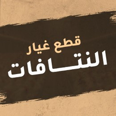 قطع غيار النتافات