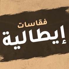 فقاسات إيطالية