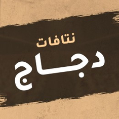 نتافات دجاج