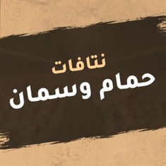نتافات حمام و سمان