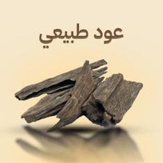 عود طبيعي