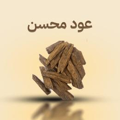 عود محسن