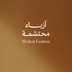 أزياء محتشمة
