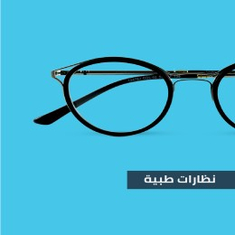 نظارات طبية