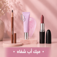 ميك أب شفاه