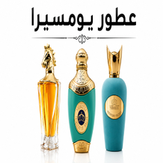 عطور يومسيرا
