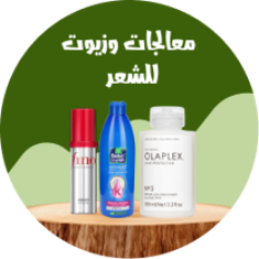 معالجات وزيوت للشعر