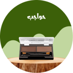 حواجب