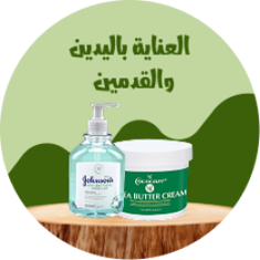 العناية باليدين والقدمين