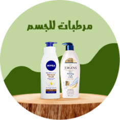 مـرطبـات للجسـم